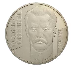 2 гривны 2005 года Украина — 125 лет со дня рождения Владимира Винниченко — Фото №1