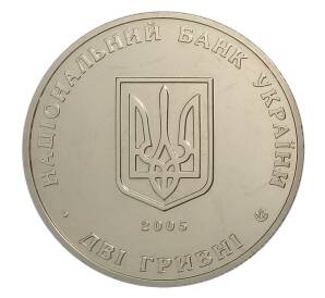 2 гривны 2005 года Украина — 125 лет со дня рождения Владимира Винниченко — Фото №2