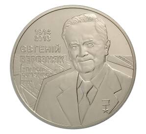 2 гривны 2014 года Украина — 100 лет со дня рождения Евгения Березняка — Фото №1