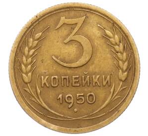 3 копейки 1950 года — Фото №1