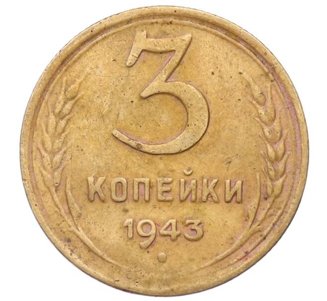 Монета 3 копейки 1943 года (Артикул T11-17176) — Фото №1