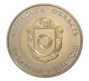5 гривен 2014 года Украина — 60 лет образованию Черкасской области — Фото №2