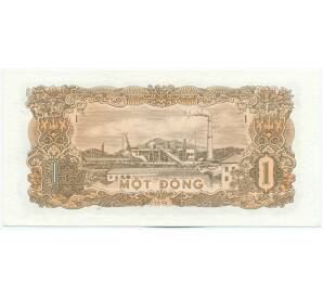 1 донг 1976 года Вьетнам — Фото №2