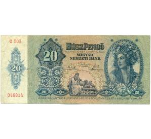20 пенго 1941 года Венгрия — Фото №1