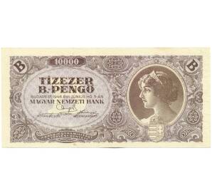10000 пенго 1946 года Венгрия — Фото №1