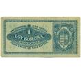 Банкнота 1 крона 1920 года Венгрия (Министерство финансов) (Артикул: K12-50024) — Фото №2