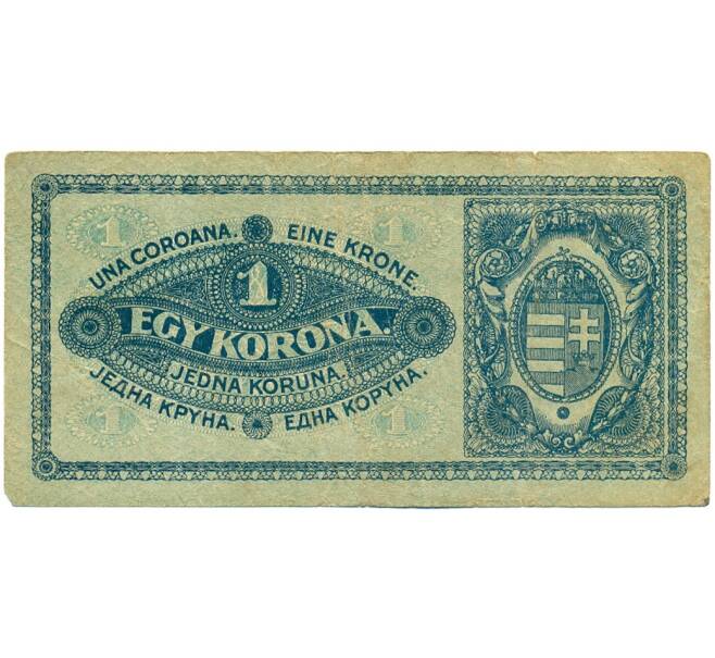 Банкнота 1 крона 1920 года Венгрия (Министерство финансов) (Артикул: K12-50024) — Фото №2