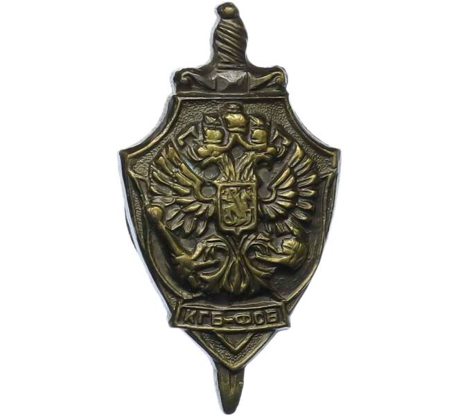 Значок «ФСБ — КГБ» (Муляж в миниатюре) (Артикул: K12-50080) — Фото №1