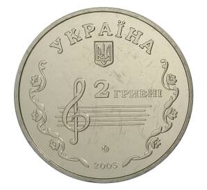 2 гривны 2005 года Украина — 110 лет со дня рождения Бориса Лятошинского — Фото №2