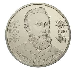 2 гривны 2013 года Украина — 150 лет со дня рождения Бориса Гринченко — Фото №1