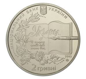 2 гривны 2013 года Украина — 150 лет со дня рождения Бориса Гринченко — Фото №2