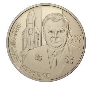 2 гривны 2014 года Украина — 100 лет со дня рождения Владимира Сергеева — Фото №1