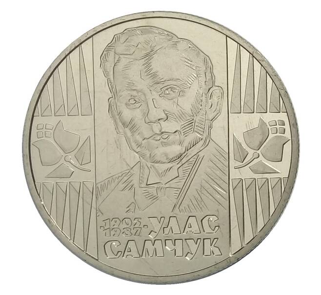 2 гривны 2005 года Украина — 100 лет со дня рождения Уласа Самчука (Артикул M2-30995)