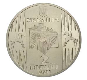 2 гривны 2005 года Украина — 100 лет со дня рождения Уласа Самчука — Фото №2