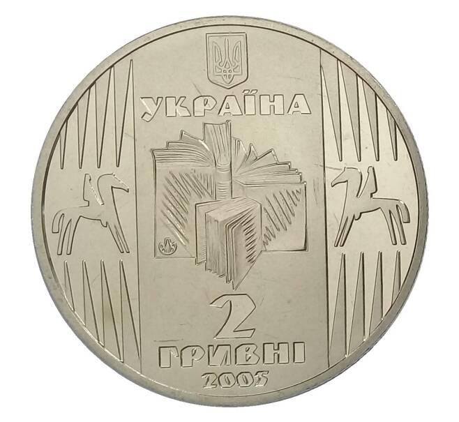 2 гривны 2005 года Украина — 100 лет со дня рождения Уласа Самчука (Артикул M2-30995)