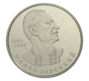 2 гривны 2005 года Украина — 100 лет со дня рождения Павла Вирского — Фото №1