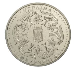 2 гривны 2005 года Украина — 100 лет со дня рождения Павла Вирского — Фото №2