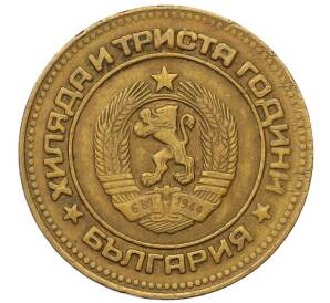 5 стотинок 1981 года Болгария «1300 лет Болгарии» — Фото №2
