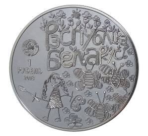 1 рубль 2018 года Белоруссия — Мир глазами детей — Фото №2