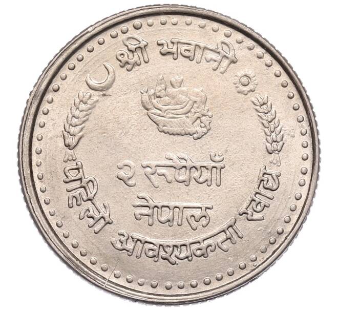 Монета 2 рупии 1982 года (BS 2039) Непал «ФАО» (Артикул: K12-50602) — Фото №1