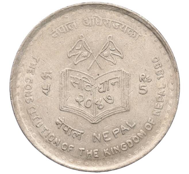 Монета 5 рупий 1990 года Непал «Новая Конституция» (Артикул: K12-50613) — Фото №1