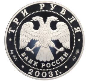 3 рубля 2003 года СПМД «Знаки зодиака — Стрелец» — Фото №2