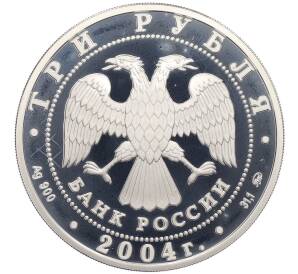 3 рубля 2004 года ММД «Знаки зодиака — Близнецы» — Фото №2