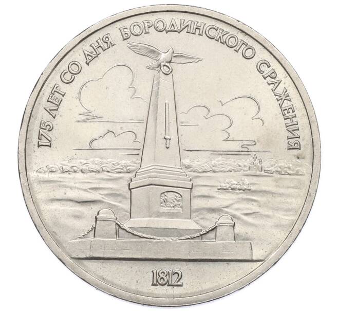 Монета 1 рубль 1987 года «175 лет со дня Бородинского сражения — Обелиск» (Артикул: T11-17490) — Фото №1