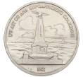 Монета 1 рубль 1987 года «175 лет со дня Бородинского сражения — Обелиск» (Артикул: T11-17491) — Фото №1