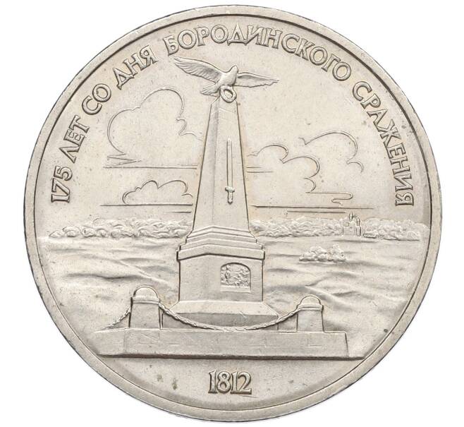 Монета 1 рубль 1987 года «175 лет со дня Бородинского сражения — Обелиск» (Артикул: T11-17491) — Фото №1