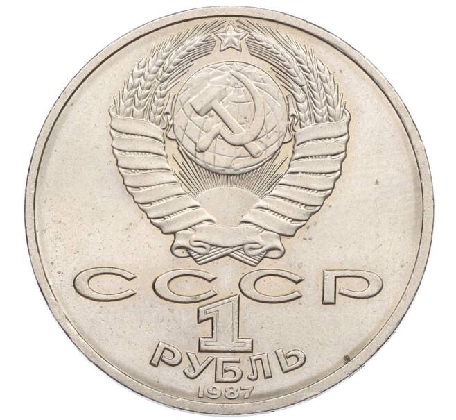 Монета 1 рубль 1987 года «175 лет со дня Бородинского сражения — Обелиск» (Артикул: T11-17491) — Фото №2