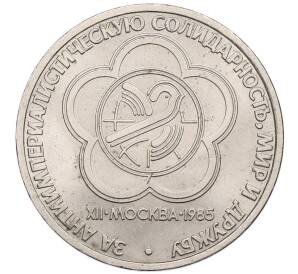 1 рубль 1985 года «XII Международный фестиваль молодежи и студентов в Москве» — Фото №1