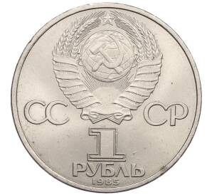 1 рубль 1985 года «XII Международный фестиваль молодежи и студентов в Москве» — Фото №2
