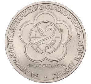 1 рубль 1985 года «XII Международный фестиваль молодежи и студентов в Москве» — Фото №1