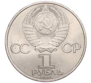 1 рубль 1985 года «XII Международный фестиваль молодежи и студентов в Москве» — Фото №2