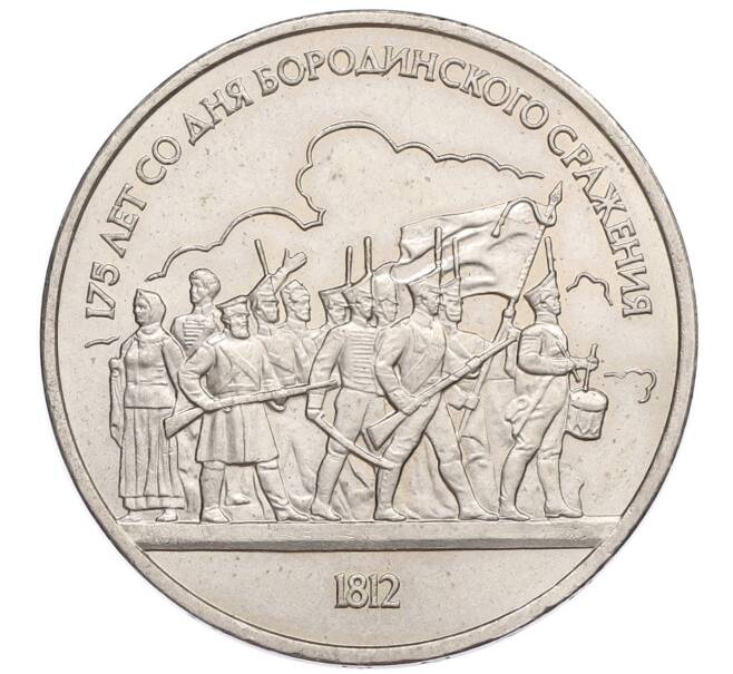 Монета 1 рубль 1987 года «175 лет со дня Бородинского сражения — Барельеф» (Артикул: T11-17505) — Фото №1