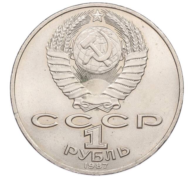 Монета 1 рубль 1987 года «175 лет со дня Бородинского сражения — Барельеф» (Артикул: T11-17505) — Фото №2