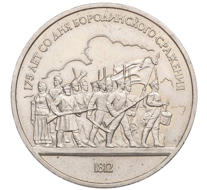 Монета 1 рубль 1987 года «175 лет со дня Бородинского сражения — Барельеф» (Артикул: T11-17506) — Фото №1