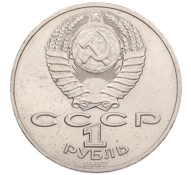 Монета 1 рубль 1987 года «175 лет со дня Бородинского сражения — Барельеф» (Артикул: T11-17506) — Фото №2