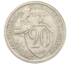 20 копеек 1932 года — Фото №1