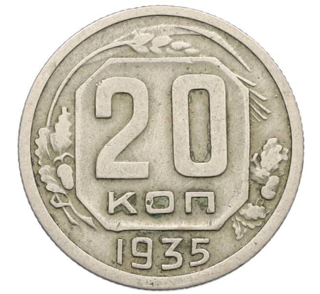 Монета 20 копеек 1935 года (Артикул T11-17510) — Фото №1