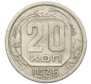 20 копеек 1936 года — Фото №1