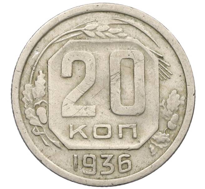 Монета 20 копеек 1936 года (Артикул T11-17511) — Фото №1