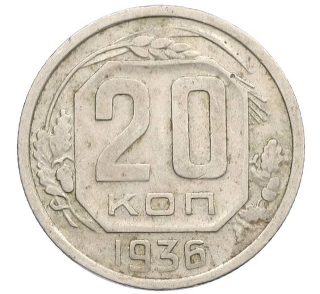 Монета 20 копеек 1936 года (Артикул T11-17512) — Фото №1