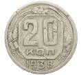 Монета 20 копеек 1938 года (Артикул T11-17515) — Фото №1