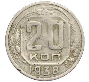 20 копеек 1938 года — Фото №1