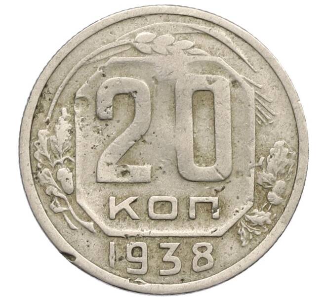 Монета 20 копеек 1938 года (Артикул T11-17516) — Фото №1