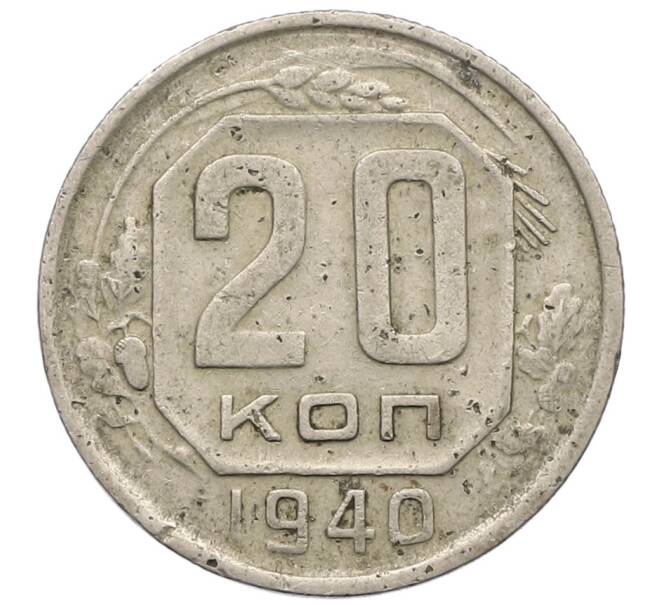 Монета 20 копеек 1940 года (Артикул T11-17517) — Фото №1