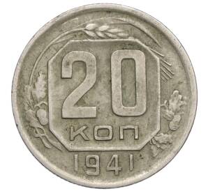 20 копеек 1941 года — Фото №1