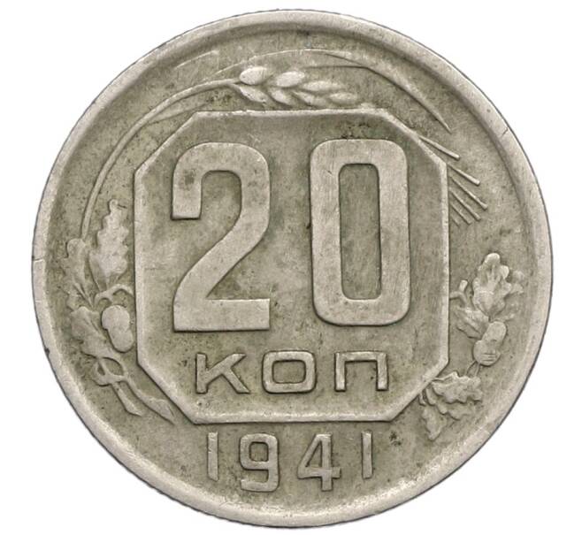 Монета 20 копеек 1941 года (Артикул T11-17518) — Фото №1